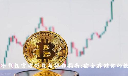 以太坊冷钱包官方下载与操作指南：安全存储你的数字资产