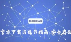 以太坊冷钱包官方下载与操作指南：安全存储你