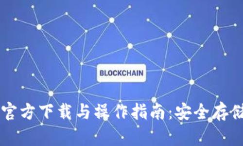 以太坊冷钱包官方下载与操作指南：安全存储你的数字资产