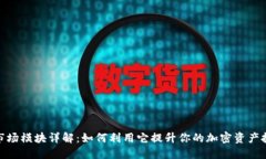 TP钱包市场模块详解：如何利用它提升你的加密资
