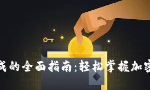TP钱包密钥生成的全面指南：轻松掌握加密货币安全之路