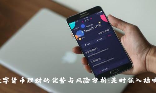 数字货币理财的优势与风险分析：是时候入场吗？