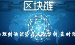 数字货币理财的优势与风险分析：是时候入场吗