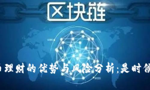 数字货币理财的优势与风险分析：是时候入场吗？