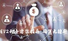 TP钱包V1迁移到V2的全方位指南：确保无缝升级，