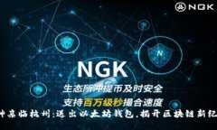 V神亲临杭州：送出以太坊钱包，揭开区块链新纪