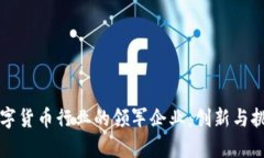 美国数字货币行业的领军企业：创新与挑战并存