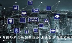 数字货币与图形产品的创新结合：未来金融与艺