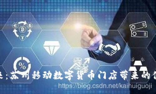 探寻未来：苏州移动数字货币门店带来的便捷体验