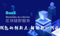 全面解析TPT与TP钱包的创新点：解锁新一代区块链