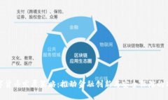央行数字货币发展策略：推动金融创新与安全保