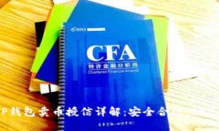 biatotiTP钱包卖币授信详解：安全合规，助您轻松