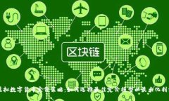 虚拟数字货币定价策略：如何选择最佳定价模型