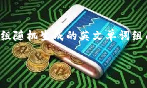 在区块链和加密货币的世界中，助记词是一个极其重要的概念，尤其是涉及到像TP钱包这样的数字钱包。助记词通常由一组随机生成的英文单词组成，用于备份和恢复钱包的私钥。这些助记词让用户在更换设备或者钱包丢失时，可以安全地访问和恢复他们的加密资产。

### TP钱包助记词的完整指南：如何安全管理和使用你的助记词