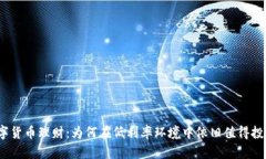数字货币理财：为何在低利率环境中依旧值得投