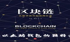深度解析：15年以太坊钱包的独特卖点与创新发展