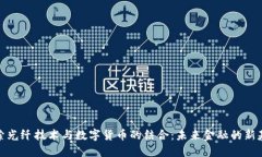 探索光纤技术与数字货币的结合：未来金融的新