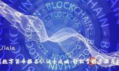iala/iala苏州数字货币报名认证全攻略：轻松掌握