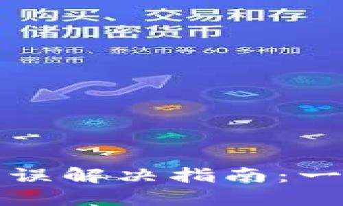 TP钱包签名验证错误解决指南：一步步教你排除故障