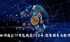 如何通过TP钱包购买BZZ币：完整指导与技巧