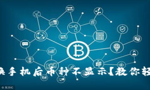 TP钱包换手机后币种不显示？教你轻松解决！