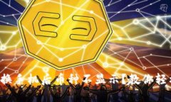 TP钱包换手机后币种不显示？教你轻松解决！
