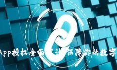 TP钱包DApp授权全面审计，保障你的数字资产安全