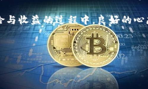 关于“Okex可以提币到TP钱包吗？”这个问题，我们可以深入探讨数字货币交易所与钱包之间的关系以及相关的操作步骤和注意事项。

数字货币钱包与交易所的关系

在深入了解这个问题之前，首先需要对数字货币钱包和交易所的基本功能有一个清晰的认识。数字货币交易所（如Okex）是用户进行币币交易、兑换和投资的平台，而数字货币钱包则是存储和管理数字货币的工具。用户可以通过钱包方便地接收和发送数字货币。

TP钱包简介

TP钱包，或者说是一个较为新兴的数字货币钱包，它通常以用户友好的界面和高安全性著称。TP钱包支持多种主流的数字货币，并提供去中心化的资产管理功能，这在一定程度上吸引了许多数字资产投资者。

从Okex提币到TP钱包的可能性

那么，Okex能否提币到TP钱包呢？答案是肯定的，只要满足以下一些条件。用户首先需要确保TP钱包支持您所提取的数字货币。例如，如果您在Okex上持有的是比特币、以太坊等主流货币，通常TP钱包都能顺利接收。

提币步骤详解

完成资金提取的过程并不复杂，但需要谨慎操作。下面是从Okex向TP钱包提币的基本步骤：

ol
    listrong登录Okex账户：/strong访问Okex官方网站，输入您的账户信息进行登录。当您访问Okex时，确保使用安全的网络连接，以保护您的账户。/li
    listrong选择提币功能：/strong在账户信息中找到“提币”或“提现”的选项。/li
    listrong选择数字货币种类：/strong您需要提取的数字货币。确保所选的币种在TP钱包中是支持的。/li
    listrong输入提币地址：/strong登录TP钱包，找到您要接收该种数字货币的地址。务必复制准确的地址，并在Okex上粘贴。/li
    listrong核对信息：/strong在确认所有信息无误后，提交提币申请。根据不同币种，可能需要您进行身份验证或双重确认。/li
    listrong查看提币状态：/strong提币提交后，可以在Okex的“交易记录”中查看状态，确保资金顺利转入TP钱包。/li
/ol

注意事项

在提币过程中，有几个重要的注意事项：

ul
    listrong确认地址： /strong提币的钱包地址必须是准确无误的。不当的地址可能导致资产丢失，且无法追回。/li
    listrong网络费用： /strong提币通常会涉及一些网络手续费，用户需要预留出相应的资金以完成这一操作。/li
    listrong安全性： /strong确保在安全的设备和网络上操作，以避免信息泄露和黑客攻击。/li
    listrong交易所限制： /strong部分交易所对提币的数量或频率可能会有限制，建议在操作前了解相关条款。/li
/ul

TP钱包的优势

使用TP钱包的用户将能够享受诸多优势。首先，TP钱包通常具备友好的用户界面，非常适合新手用户。其次，TP钱包的安全措施多样，包括私钥管理、指纹识别等，确保用户资产的安全性。此外，TP钱包支持的币种繁多，用户可以方便地进行资产管理。

总结

综上所述，Okex是可以提币到TP钱包的，只要用户遵循一定的操作步骤，并确保相关信息的准确无误。同时，TP钱包以其安全性和易用性，成为越来越多投资者的选择。无论您是初入数字货币市场的新手，还是经验丰富的交易者，了解如何在交易所和钱包间迁移资产都是非常重要的。

不论您选择何种数字货币，合理安排资产、安全操作，确保在波动市场中控制风险，都是每位投资者应当重视的部分。在平衡风险与收益的过程中，良好的心态与知识储备将是您成功的关键。

最后，祝您在数字货币的世界里投资顺利，获得理想的收益！

这种详细的内容不仅解答了用户的问题，同时也涵盖了相关的知识点与操作指导，有助于提升网站在搜索引擎中的表现。