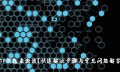 TP钱包未激活？快速解决步骤与常见问题解答