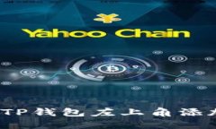 如何在TP钱包左上角添加名字？