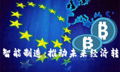 数字货币与智能制造：推动未来经济转型的新动力