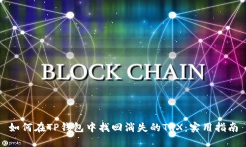 如何在TP钱包中找回消失的TRX：实用指南