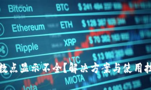 TP钱包小数点显示不全？解决方案与使用技巧大揭秘
