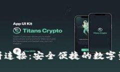 探索TP钱包薄饼连接：安全便捷的数字资产管理新