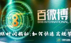 以太坊轻钱包到账时间揭秘：如何快速高效管理