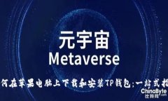 如何在苹果电脑上下载和安装TP钱包：一站式指南