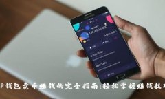 TP钱包卖币赚钱的完全指南：轻松掌握赚钱技巧