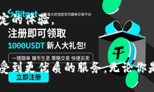   以太坊钱包体验：解决更新缓慢的全新方法 / 
 guanjianci 以太坊, 钱包, 更新慢, 解决方案 /guanjianci 

为什么以太坊钱包更新速度缓慢？
以太坊作为一种开放源代码的区块链平台，因其智能合约功能而广受欢迎。尽管其潜力巨大，许多用户在使用以太坊钱包时，却常常感到更新过程缓慢，甚至在某些情况下无法成功完成更新。这不仅影响用户体验，还可能在使用过程中造成安全隐患。

首先，以太坊钱包的更新缓慢通常与网络拥堵有关。当区块链网络的交易数量高达峰值时，用户在提交交易后，等待其被确认的时间可能会显著增加。此外，钱包本身的设计和功能也影响到更新的速度。例如，一些钱包应用含有复杂的功能，导致在更新时需要处理大量数据，从而延长了更新所需的时间。

常见的以太坊钱包更新问题
使用以太坊钱包时，用户可能会遇到多种更新相关的问题，包括：
ul
    li初始化时间过长/li
    li频繁的初始化失败/li
    li更新版本与界面不兼容/li
    li无法同步区块链数据/li
/ul
这些问题不仅让用户不满，还容易导致用户流失。为了改善这种情况，开发社区开始探索新的解决方案。

以太坊钱包更新的方法
为了提升以太坊钱包的更新速度与稳定性，开发者们可以考虑以下几种措施：

h41. 网络/h4
网络状况直接影响以太坊钱包的更新速度。使用更高效的数据传输协议和精简的数据包可以减少数据的传输时间，尤其是在网络拥堵的情况下。此外，改进节点之间的通讯方式，如采用更高效的区块传播机制，也是提升更新速度的有效手段。

h42. 简化更新过程/h4
通过改善用户界面和简化更新过程，用户能够更快速地完成更新。例如，采用渐进式更新策略，将大更新拆分为多个小更新，可以减少用户在更新期间的等待时长。同时，确保推送通知能够及时告知用户新版本的发布，有助于提升用户的更新频率。

h43. 增强缓存机制/h4
引入更高效的缓存机制，不仅可以加快更新速度，还可以改善用户体验。当用户在更新过程中遇到问题时，快速的缓存可以确保他们的进度不会丢失，从很多方面提升稳定性。同时，合理的缓存策略还能减轻服务器的压力，有助于提升整体性能。

h44. 提高社区支持/h4
增强社区的参与感，鼓励用户反馈他们在更新过程中遇到的问题，从而为开发团队提供切实可行的解决方案。通过用户反馈，可以更精准地识别更新过程中的痛点，从而为后续的改进方向提供依据。

新兴技术的应用
不少开发者将目光投向新兴技术，例如区块链之外的技术，也来协助解决以太坊钱包更新所面临的问题。比如，采用人工智能技术分析用户的行为模式，自动为其推荐最佳的更新时机，降低用户在高峰时期操作时的麻烦。

如何选择高效的以太坊钱包？
选择一个高效的以太坊钱包非常重要。用户应该关注钱包的性能、更新频率及安全性。选择那些在用户界面上友好、功能上强大的钱包，能显著减少更新的麻烦。

此外，关注开发团队的社区互动和用户反馈，了解他们对钱包未来的规划与更新方向，也是选择高效钱包的一种方式。一个活跃的社区往往意味着这个钱包在技术支持和邮件反馈方面都有着较高的响应速度。

未来的以太坊钱包发展趋势
展望未来，以太坊钱包将越来越智能化。我们可能会看到更多结合大数据和人工智能的功能，给用户带来更加个性化的体验。通过实时分析市场趋势，钱包可以展示最优的交易策略，帮助用户在市场波动中做出更好的决策。

同时，随着基础设施的不断完善，未来以太坊网络的拥堵问题也会有所缓解。更多高效、安全的技术创新将为用户提供更快的更新和更稳定的体验。

结论
虽然以太坊钱包在更新时面临多种挑战，但通过开发者的不断努力与技术的革新，相信未来的以太坊钱包将更加高效、安全，用户也能享受到更优质的服务。无论你是资深的区块链用户，还是刚刚入门的投资者，选择高效且持久的以太坊钱包，都是未来成功的关键。