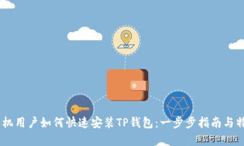 OPPO手机用户如何快速安装TP钱包：一步步指南与特色分析