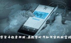 数字货币投资理财：在数字时代如何实现财富增