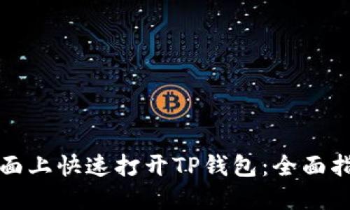 如何在桌面上快速打开TP钱包：全面指南与技巧