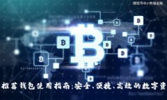 以太坊官网推荐钱包使用指南：安全、便捷、高