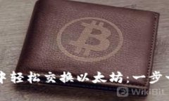 如何在TP钱包中轻松交换以太坊：一步一步的详细