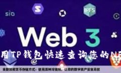 如何使用TP钱包快速查询您的NFT资产？