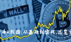 全面解析CVP数字货币K线图：从基础到实战，总览