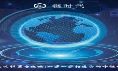 TP钱包自定义设置全攻略：一步一步打造你的个性