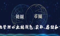 如何安全有效地管理以太坊钱包：获取、存储和
