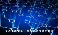 华为手机安装TP钱包软件的详细指南