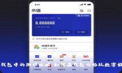 TP钱包中的游戏攻略：如何在钱包内畅玩数字娱乐