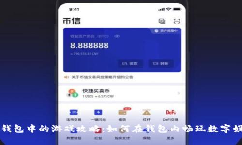 TP钱包中的游戏攻略：如何在钱包内畅玩数字娱乐